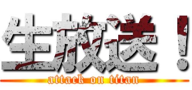 生放送！ (attack on titan)