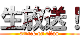 生放送！ (attack on titan)