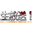 生放送！ (attack on titan)