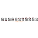 ａｓａａｓｓｓａｓａｓ (attack on titan)