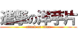 進撃の洋芋片 (attack on titan)