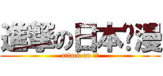 進撃の日本动漫 (attack on 动漫)