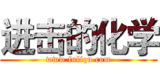 进击的化学 (www.fuliqu.com)