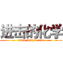 进击的化学 (www.fuliqu.com)