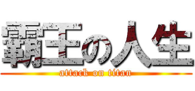 霸王の人生 (attack on titan)