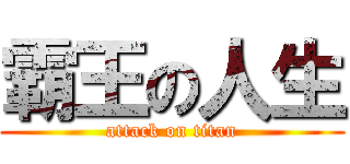 霸王の人生 (attack on titan)