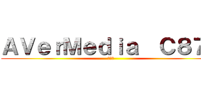 ＡＶｅｒＭｅｄｉａ  Ｃ８７５ (開箱文)