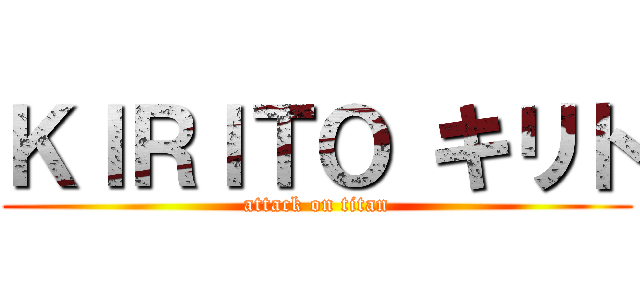 ＫＩＲＩＴＯ キリト (attack on titan)
