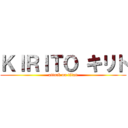 ＫＩＲＩＴＯ キリト (attack on titan)
