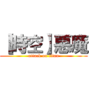 【時空】惡魔 (attack on titan)
