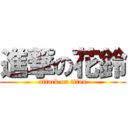 進撃の花鈴 (attack on titan)