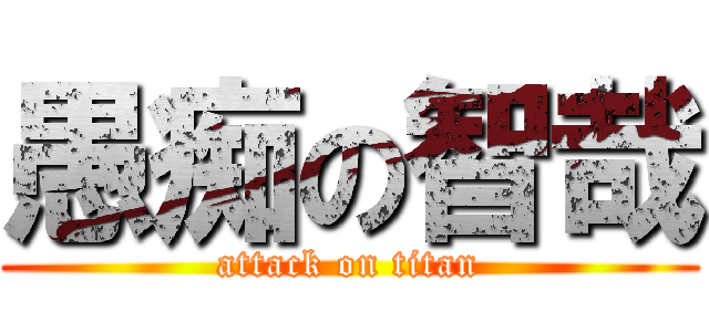 愚痴の智哉 (attack on titan)