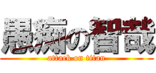 愚痴の智哉 (attack on titan)