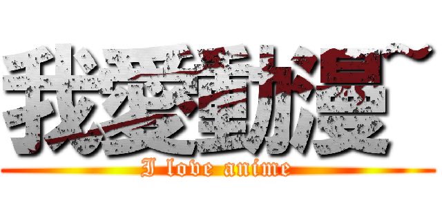 我愛動漫~ (I love anime)