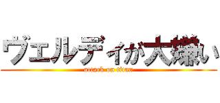 ヴェルディが大嫌い (attack on titan)