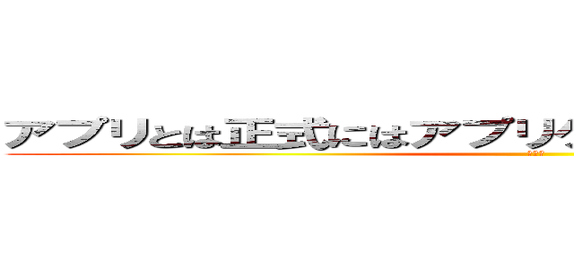 アプリとは正式にはアプリケーションと呼ばれるもの (　　　)