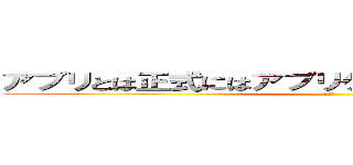 アプリとは正式にはアプリケーションと呼ばれるもの (　　　)