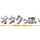 オタクっぽい (attack on titan)