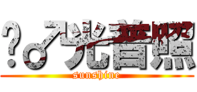圣♂光普照 (sunshine)