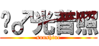 圣♂光普照 (sunshine)