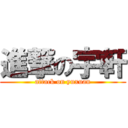 進撃の宇軒 (attack on yuxuan)