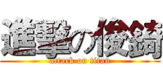 進擊の俊錡 (attack on titan)