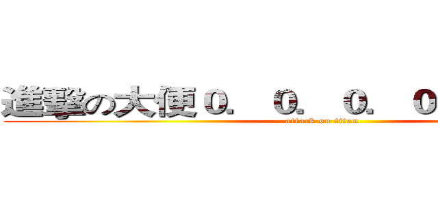 進擊の大便０．０．０．０．０．０．０ (attack on titan)