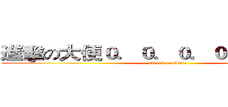 進擊の大便０．０．０．０．０．０．０ (attack on titan)