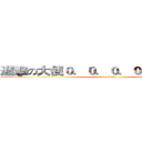 進擊の大便０．０．０．０．０．０．０ (attack on titan)