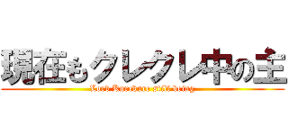 現在もクレクレ中の主 (Lord Kurekure still being)