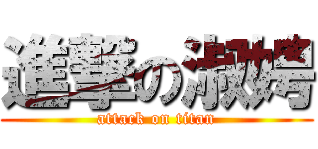 進撃の淑娉 (attack on titan)