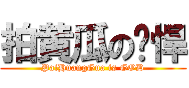 拍黄瓜の强悍 (PaiHuangGua is GOD)