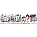 拍黄瓜の强悍 (PaiHuangGua is GOD)