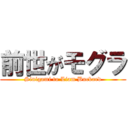 前世がモグラ (Sinigami to Liam Buckard)