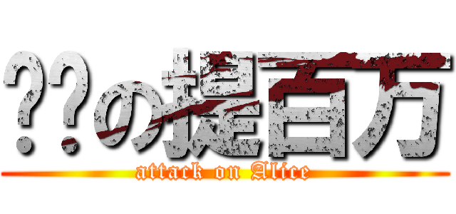 进擊の提百万 (attack on Alice)