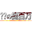 进擊の提百万 (attack on Alice)