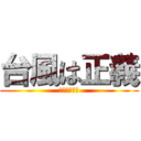 台風は正義 (休校やったぜ)