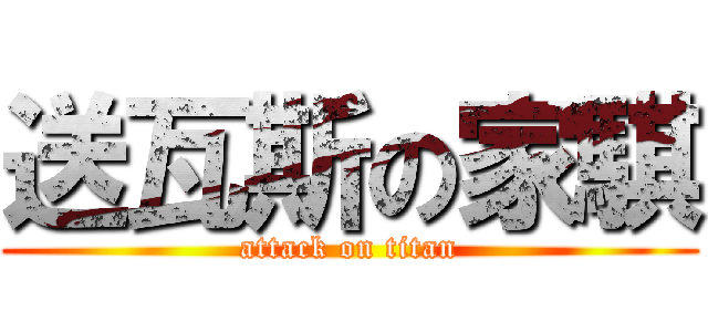 送瓦斯の家騏 (attack on titan)