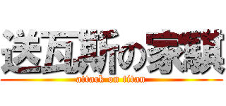 送瓦斯の家騏 (attack on titan)