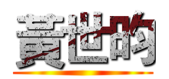 黃世昀 ()