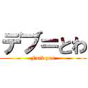 デブ＝とわ (Fack you)