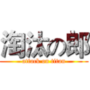 淘汰の郎 (attack on titan)