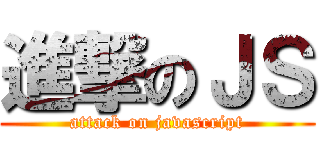 進撃のＪＳ (attack on javascript)