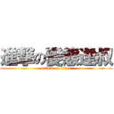 進撃の變態達叔 (attack on titan)