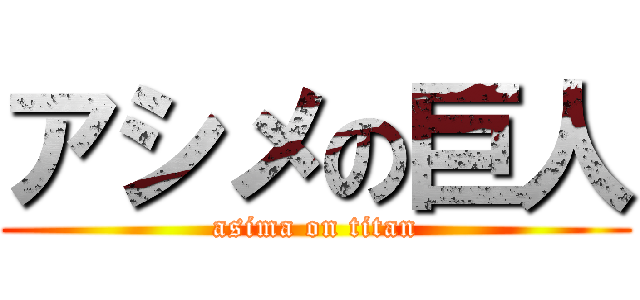 アシメの巨人 (asima on titan)