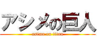 アシメの巨人 (asima on titan)