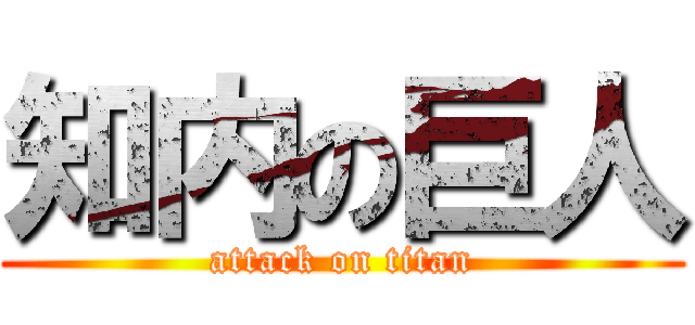 知内の巨人 (attack on titan)