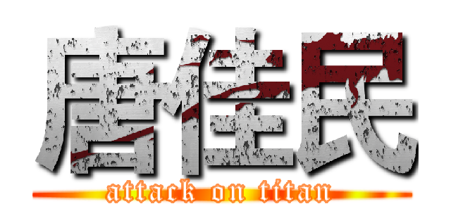 唐佳民 (attack on titan)