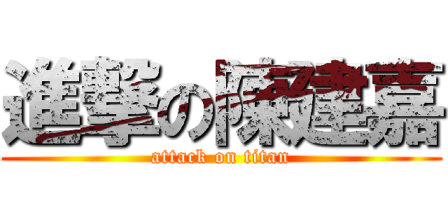 進撃の陳建嘉 (attack on titan)