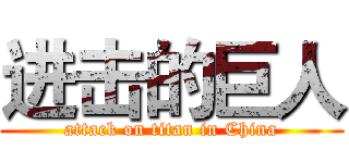 进击的巨人 (attack on titan in China)